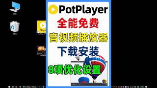 全能影音视频播放器PotPlayer下载安装与8项优化设置 [upl. by Kinney]