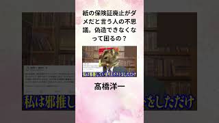 ②髙橋洋一 紙の保険証廃止がダメだと言う人の不思議、偽造できなくなって困るの？ shorts [upl. by Korenblat]