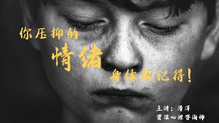 心理学：你压抑的“情绪”身体都记得 [upl. by Cassady]