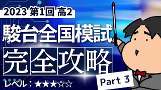 2023 第１回 高２駿台全国模試【３】図形と計量 数学模試問題をわかりやすく解説 [upl. by Yluj652]