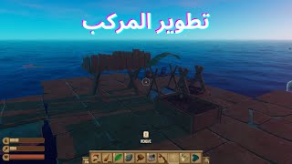 تطوير المركب Raft ep2 [upl. by Player]