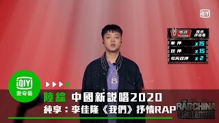 《中國新說唱2020》純享：李佳隆《我們》拿手抒情RAP迎戰｜愛奇藝 [upl. by Devitt]