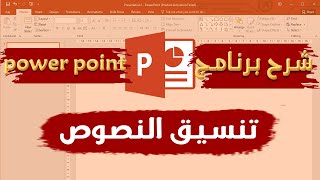 كورس الباوربوينت٣ تنسيق النص، البحث عن النص، إستبدال النص في الباوربوينت  Power point [upl. by Eerdua584]