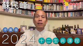 蘇民峰 2024龍年十二生肖運程字幕版 請開啟字幕） [upl. by Letha252]