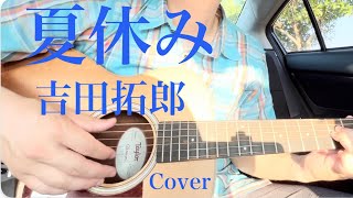 『夏休み』 👒 吉田拓郎 ☆ Cover [upl. by Sybley]