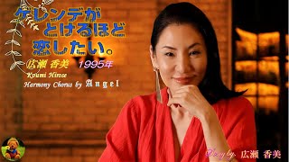 ゲレンデがとけるほど恋したい 広瀬 香美本人歌唱 【歌詞付き】（ハモコーラス入り） [upl. by Adnima]