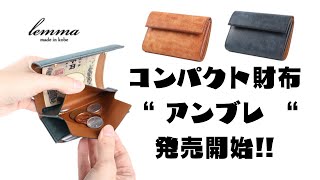 【コンパクト財布】レンマの新作財布Hambreアンブレ 【Lemma】 [upl. by Odlaw]