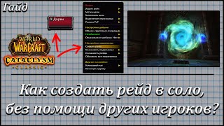 Как создать рейд в соло без помощи других игроков ➤ Гайд ➤ World of Warcraft Cataclysm Classic [upl. by Wilber]