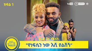 የልብ ወግ YeLeb Weg quotየነፍሴን ነው እሺ ያልሽኝquot ያሬድ ነጉ እና ሚለን ሃይሉ ክፍል 1  Maya Media Presents mayamedia [upl. by Eybbob]