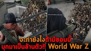 จะทำยังไงถ้ามีซอมบี้บุกมาเป็นล้านตัว World War Z [upl. by Eehtomit]