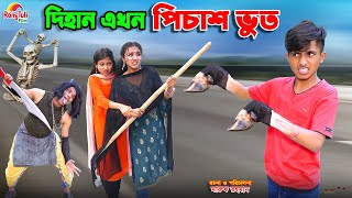 দিহান এখন পিচাশ ভুত  dihan ekhon pichash bhoot  bengali fairy tales  dihan  bihan [upl. by Ylrebnik883]