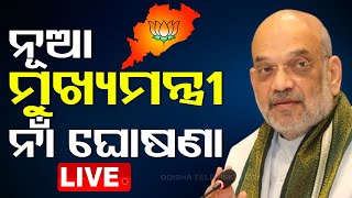 🔴Live  ନୂଆ ମୁଖ୍ୟମନ୍ତ୍ରୀ ନାଁ ଘୋଷଣା  BJPs First Odisha CM  BJP  Odisha  OTV [upl. by Olga699]