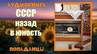 АУДИОКНИГА ПОПАДАНЦЫ СССР НАЗАД В ЮНОСТЬ [upl. by Neirod]