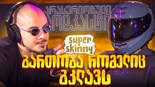 არა სერიოზული PODCAST 137 super skinny  გართობა რომელიც გკლავს [upl. by Button]