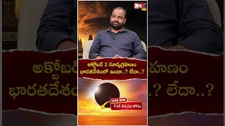 అక్టోబ‌ర్ 2 సూర్య‌గ్ర‌హ‌ణం భార‌త‌దేశంలో ఉందా లేదా  Surya Grahanam 2024  Noxtvdevotional [upl. by Adnawt]