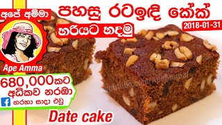 ✔ Date cake Soft amp easy by Apé Amma Rata indi cake පහසු රටඉඳි කේක් හරියට හදමු [upl. by Alisen]