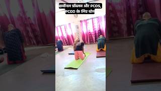 Yoga for PCOS  PCOD and Harmonal Imbalance  तीन स्टेप एक साथ  ytshorts yoga shorts workout [upl. by Ignacia]