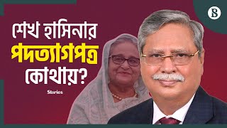 শেখ হাসিনার পদত্যাগপত্র আমার কাছে নেই রাষ্ট্রপতি  Sheikh Hasina  Resign  The Business Standard [upl. by Eilyac]