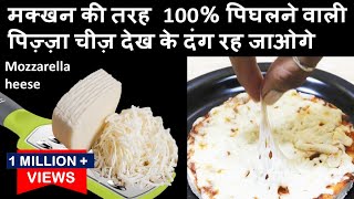 ऐसे बनाये पानी से मक्खन कीतरह पिघलने वाली पिज़्ज़ा चीज़Pizza Mozzarella cheesemozzarella cheese recipe [upl. by Yeslrahc709]