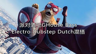 派对酒吧GHouse Bass Electro Dubstep Dutch混搭 [upl. by Combe]