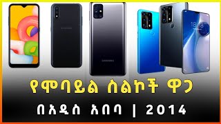 የሞባይል ስልኮች ዋጋ በአዲስ አበባ 2014 Mobile Phones Price in Addis Ababa Gebeya [upl. by Nnaasil]