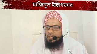 তৌবাৰ ফজিলত  তৌবাৰ বৰকত আল্লাহৰ ৰহমত গুনাহ মাহৰ উপায় ইসতিগফাৰ [upl. by Trevethick249]