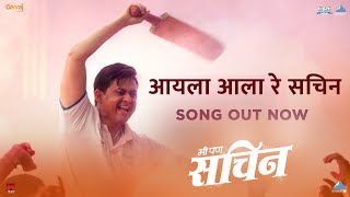 Aila Aala Re Sachin Song Video  Movie Me Pan Sachin  New Marathi Song 2019  Swwapnil Joshi [upl. by Ettegroeg957]