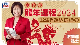 麥玲玲2024龍年運程｜12生肖運勢完整版甲辰年運程開運貼士 stheadlinecomlife [upl. by Rachel892]