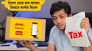 DHL এ বিদেশ থেকে পণ্য আনলে কিভাবে হাতে পাবেন এবং কাস্টম দিবেন । How to pay customs duty online [upl. by Ynnaj]