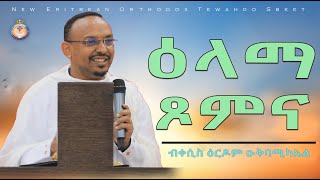 ዕላማ ጾምና።ብቀሲስ ዕርዶም። ERITREAN ORTHODOX NEW SBKET  ELAMA XOMNA [upl. by Ahsia]