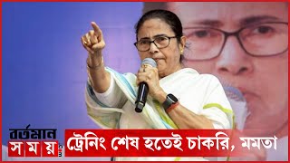 ট্রেনিং শেষ হতেই আমাদের এখানে চাকরি পাওয়া যাই মুখ্যমন্ত্রী। [upl. by Enilecram466]