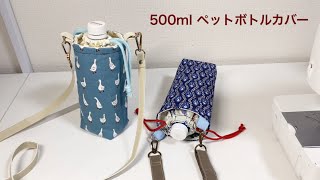 ペットボトルカバーの作り方 ペットボトルホルダー 500ml diy plastic bottle cover [upl. by Darlleen]