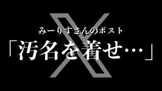 「意識高い系みーりすさんのポスト『私に汚名を着せ退会させた…』」【 アンチ で金儲け】誹謗中傷 を当事者が徹底解説！ [upl. by Snider]