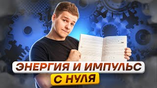 💥 Механика энергия и импульс с нуля  Физика ЕГЭ 2024  Умскул [upl. by Ynaiffit640]