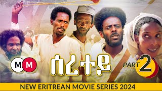 Seretey  ሰረተይ Episode 2  Eritrean Movie Series [upl. by Elenahc]