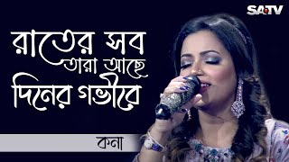 রাতের সব তারা আছে  Rater Sob Tara Ache  Kona  SATV Music [upl. by Yadsendew]