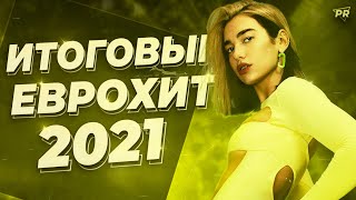 ИТОГОВЫЙ ЕВРОХИТ ТОП 40 ЗА 2021 ГОД  ЛУЧШАЯ МУЗЫКА 2021 ГОДА  ЕВРОПА ПЛЮС [upl. by Atileda]