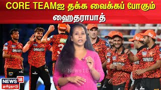 Sunrisers Hyderabad  CORE TEAMஐ தக்க வைக்கப் போகும் ஹைதராபாத்  SRH  IPL 2025  N18V [upl. by Kira666]