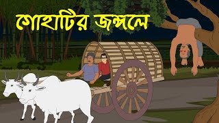 গোহাটির জঙ্গলে । Horror Cartoon । Bhayankar Bhuter Golpo [upl. by Hameerak]