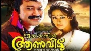 Meleparambil Aanveedu 1993  Jayaram Shobana  Malayalam Movie online [upl. by Ghassan]