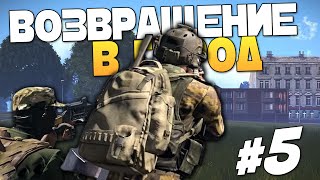 ВОЗВРАЩЕНИЕ В ГОРОД  Arma 3 DayZ Exile  Серия 5 [upl. by Eilegna56]