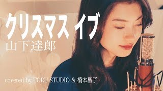 【女性が歌う】クリスマス・イブ山下達郎 〜Xmas企画〜NO1 橋本聖子×TORUSTUDIO [upl. by Anitsyrhk]