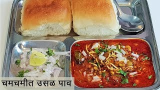 चमचमीत आणि झणझणीत उसळ पाव  आज फेट्याखालचं गुपित कळणार  Usal Pav Recipe  MadhurasRecipe  Ep  458 [upl. by Onafets723]