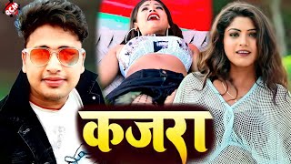 Video  Awadhesh Premi Yadav  कजरा  Bhojpuri Superhit Video 2022 [upl. by Schilling39]