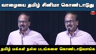 வாழை படத்தை தமிழ் சினிமா கொண்டாடுதுDhananjayan Speech at Sir Movie Audio Launch  Vetrimaaran [upl. by Schreibman]