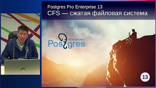 PGPRO13 04 CFS — сжатая файловая система [upl. by Drhcir]