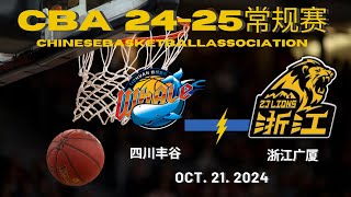 CBA直播｜四川VS浙江广厦｜常规赛｜10212024｜CBALIVE高清 1080pSichuan BlueWhales VS ZhejiangGuangshaLions [upl. by Adnuhs]