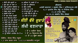 Seeti Vajje Chubare  Lakhi Vanjara  ਲੱਖੀ ਵਣਜਾਰੇ ਦੇ ਦੋਗਾਣੇ  ਸੀਟੀ ਵੱਜੇ ਚੁਬਾਰੇ [upl. by Eeliram]