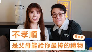 跟父母的關係一言難盡？看看蔡康永如何回應 [upl. by Ainala]