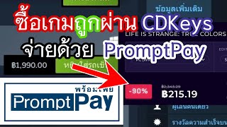 ซื้อเกม Steam ราคาถูก ซื้อ Key เกมจาก CDkeys โดยใช้ PromptPayหา Mod ไทย steamkey [upl. by Erdnad]